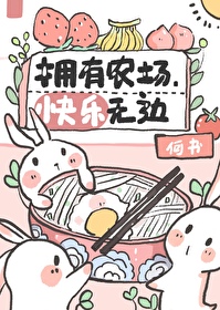 拥有农场，快乐无边